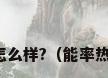 能率热水器怎么样?（能率热水器怎么样）