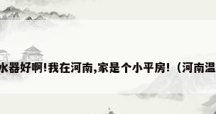哪个牌子太阳能热水器好啊!我在河南,家是个小平房!（河南温县皇明经销商地址）