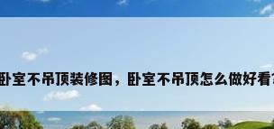 卧室不吊顶装修图，卧室不吊顶怎么做好看？