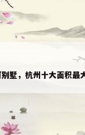 杭州运河别墅，杭州十大面积最大的豪宅？