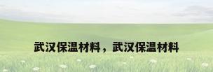 武汉保温材料，武汉保温材料