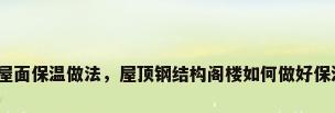 钢结构屋面保温做法，屋顶钢结构阁楼如何做好保温隔热？