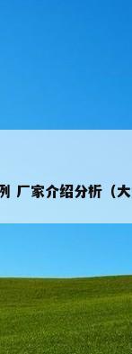 工业环保空调价格举例 厂家介绍分析（大型工业制冷设备厂家）