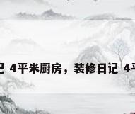装修日记 4平米厨房，装修日记 4平米厨房