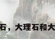 大理石瓷砖 大理石，大理石和大理石瓷砖的区别？