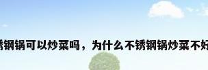 不锈钢锅可以炒菜吗，为什么不锈钢锅炒菜不好吃？