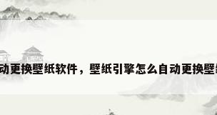自动更换壁纸软件，壁纸引擎怎么自动更换壁纸？