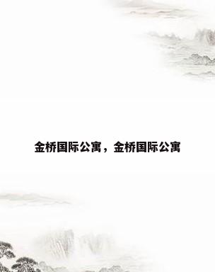 金桥国际公寓，金桥国际公寓