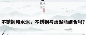不锈钢和水泥，不锈钢与水泥能结合吗？