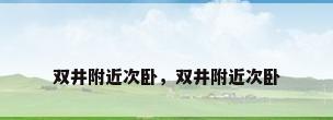 双井附近次卧，双井附近次卧