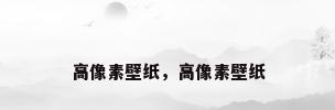 高像素壁纸，高像素壁纸