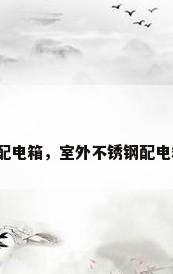 户外不锈钢配电箱，室外不锈钢配电箱如何接地？