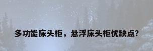多功能床头柜，悬浮床头柜优缺点？
