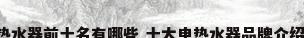 电热水器前十名有哪些 十大电热水器品牌介绍（）