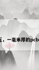pcb板材耐压，一毫米厚的pcb板耐压多少？