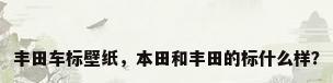 丰田车标壁纸，本田和丰田的标什么样？