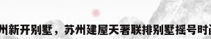 苏州新开别墅，苏州建屋天著联排别墅摇号时间？