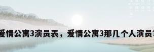 爱情公寓3演员表，爱情公寓3那几个人演员？
