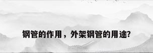 钢管的作用，外架钢管的用途？