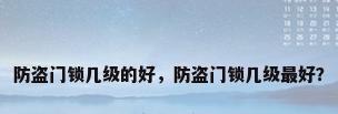 防盗门锁几级的好，防盗门锁几级最好？