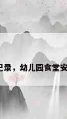 幼儿园厨房培训记录，幼儿园食堂安全培训记录内容？