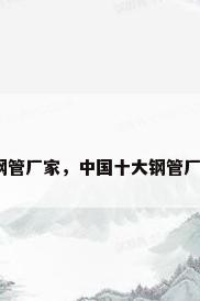全国钢管厂家，中国十大钢管厂排名？