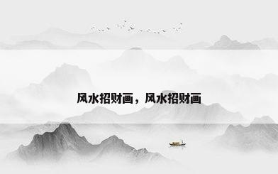 风水招财画，风水招财画