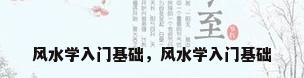 风水学入门基础，风水学入门基础