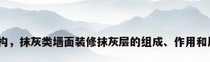墙体粉刷结构，抹灰类墙面装修抹灰层的组成、作用和厚度是什么？
