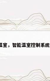 北京玻璃温室，智能温室控制系统大概价格？