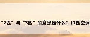 格力空调“2匹”与“3匹”的意思是什么?（3匹空调多少千瓦）
