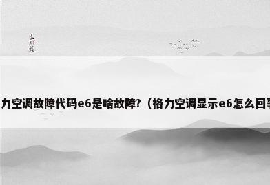 格力空调故障代码e6是啥故障?（格力空调显示e6怎么回事）