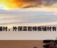 保温辅材，外保温岩棉板辅材有哪些？