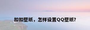 扣扣壁纸，怎样设置QQ壁纸？