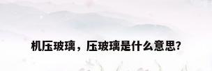 机压玻璃，压玻璃是什么意思？