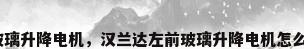 汽车玻璃升降电机，汉兰达左前玻璃升降电机怎么测量？