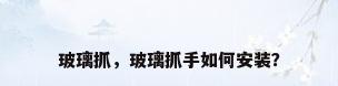 玻璃抓，玻璃抓手如何安装？