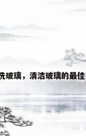 怎样洗玻璃，清洁玻璃的最佳方法？
