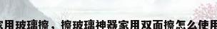 家用玻璃擦，擦玻璃神器家用双面擦怎么使用？