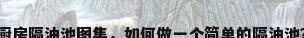 厨房隔油池图集，如何做一个简单的隔油池？