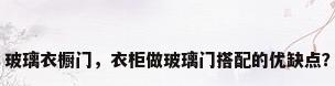 玻璃衣橱门，衣柜做玻璃门搭配的优缺点？