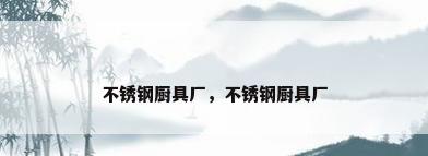 不锈钢厨具厂，不锈钢厨具厂