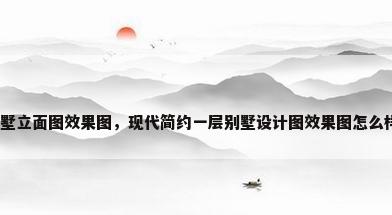 别墅立面图效果图，现代简约一层别墅设计图效果图怎么样？