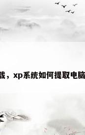 xp壁纸下载，xp系统如何提取电脑桌面壁纸？