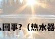电热水器不出热水是怎么回事?（热水器不出热水是怎么回事呢?）