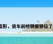 汽车钢板变形，货车前桥钢板移位了会怎么样？