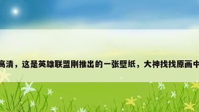 lol电脑壁纸高清，这是英雄联盟刚推出的一张壁纸，大神找找原画中有几个英雄？