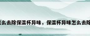 怎么去除保温杯异味，保温杯异味怎么去除？