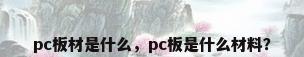 pc板材是什么，pc板是什么材料？
