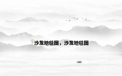 沙发地毯图，沙发地毯图